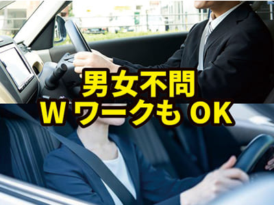 【急募】送迎ドライバー(アルバイト) 男女・経験不問！WワークもOK！