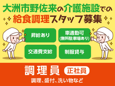 【調理員募集(正社員)】年齢・学歴不問！●社保完備 ●昇給あり ●賞与あり ●車通勤可