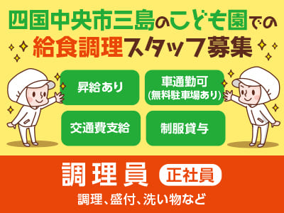 【調理員募集(正社員)】年齢・学歴不問！●社保完備 ●昇給あり ●賞与あり ●車通勤可