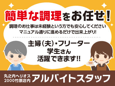 簡単な調理をお任せ！調理のお仕事は未経験という方でも安心してください！マニュアル通りに進めるだけで出来上がり！主婦(夫)・フリーター・学生さん活躍できます！！うれしいまかない付き♪【アルバイトスタッフ】
