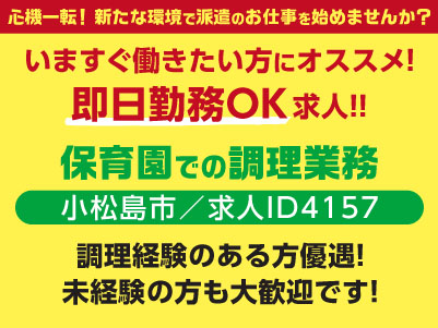 いますぐ働きたい方にオススメ！即日勤務OK求人特集！！［保育園での調理業務(小松島市)］心機一転！新たな環境で派遣のお仕事を始めませんか？調理経験のある方優遇！未経験の方も大歓迎です！