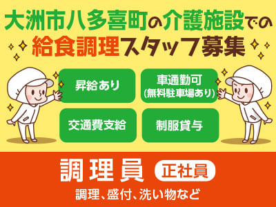 【調理員募集(正社員)】年齢・学歴不問！●社保完備 ●昇給あり ●賞与あり ●車通勤可