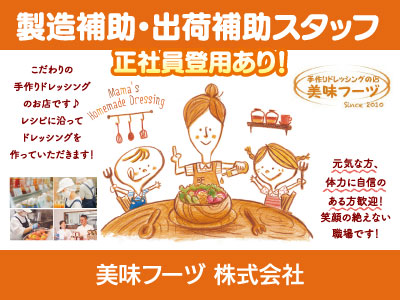 【製造補助・出荷補助】パート・アルバイト/鳴門市にある手作り生ドレッシングのお店、未経験の方も丁寧にお教えします