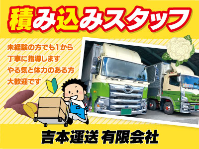 【積み込み】パート・アルバイト/みんなで支え合っている会社です、未経験の方でも1から丁寧に指導します