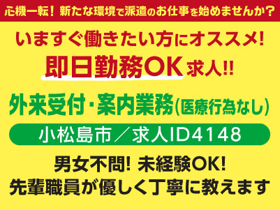 いますぐ働きたい方にオススメ！即日勤務OK求人特集！！［医療行為なし！外来受付・案内業務(小松島市)］心機一転！新たな環境で派遣のお仕事を始めませんか？地域医療を支えるお仕事です！男女不問！未経験OK！先輩職員が優しく丁寧に教えます