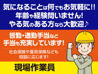 初めての方でもできるお仕事！気になることは何でもお気軽に!! 年齢や経験問いません！やる気のある方なら大歓迎♪［現場作業員］今治市でのお仕事