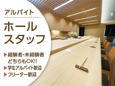 急募！[ホールスタッフ(アルバイト)] 経験者・未経験者どちらもOK!! 勤務日数・時間等相談に応じます♪ 学生アルバイト歓迎 フリーター歓迎