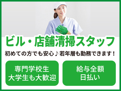 朝のみの3時間！初めての方でも安心♪ 若年層も勤務できます！★全額日払い　ビル・店舗清掃スタッフ急募