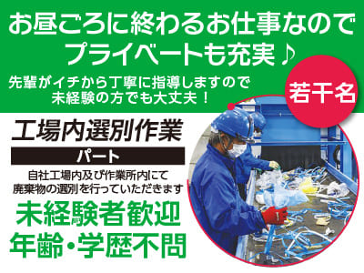 お昼ごろに終わるお仕事なのでプライベートも充実♪ 先輩がイチから丁寧に指導しますので未経験の方でも大丈夫 ！【工場内選別作業パート(若干名)】