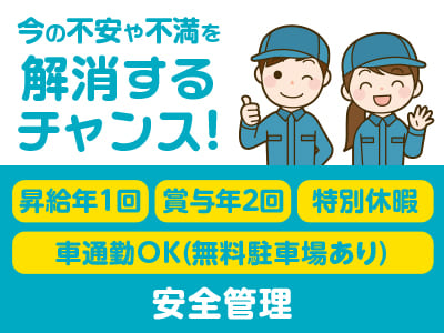 [安全管理] 国内30拠点！1,700名以上の仲間と一緒に働こう！4月から基本給UP!! 前年度より大幅に増えました!! 120年続く安定企業です！今の不安や不満を解消するチャンス！働きやすさであなたのチャレンジを後押し♪ 未経験OK！