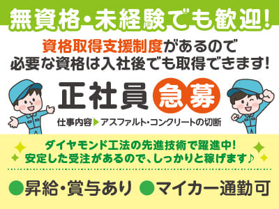 【正社員急募】無資格・未経験でも歓迎！資格取得支援制度があるので、必要な資格は入社後でも取得できます！◎マイカー通勤可
