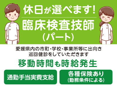 休日が選べます！移動時間も時給発生♪ 通勤手当実費支給【臨床検査技師(パート)】