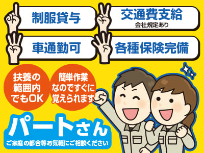 パートさん募集[工場内でゴム製品の加工や検査]★扶養の範囲内でもOK ★短時間OK ★簡単作業なのですぐに覚えられます