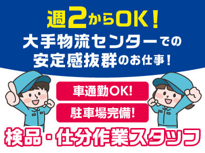 週2からOK！大手物流センターでの安定感抜群のお仕事！【検品･仕分スタッフ急募(パート・アルバイト)】女性もたくさん勤務しています！！経験者なら尚可！