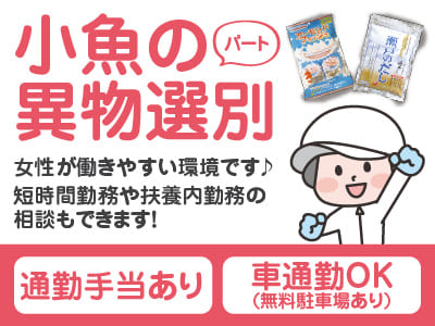 【小魚の異物選別(パート)】短時間勤務や扶養内勤務の相談もできます！慣れるまでしっかりフォローします！女性が働きやすい環境です♪ ★通勤手当あり ★マイカー通勤可イメージ01