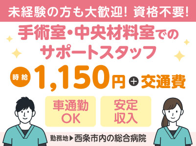 給与前払い制度ほか福利厚生も充実！［手術室・中央材料室でのサポートスタッフ］未経験の方も大歓迎！資格不要！◎車通勤OK［派遣（西条市内の総合病院でのお仕事）］