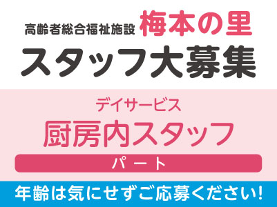 スタッフ大募集！【デイサービス厨房内スタッフ(パート)】多くのスタッフが未経験・ブランク復帰からスタートしています！ 年齢は気にせずご応募ください！★託児所完備 ★勤務開始日応相談