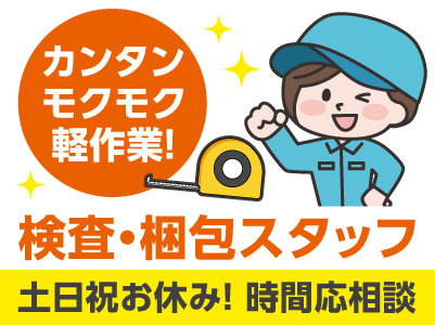 商品のネジしめ等のカンタン・モクモク軽作業！女性スタッフ活躍中♪［検査・梱包スタッフ(パート)］日本で4社だけしかないメジャー・巻尺会社でのお仕事！丁寧にお教えいたします
