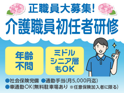 正職員大募集！【介護職員（介護職員初任者研修）】◎社会保険完備 ◎通勤手当あり ◎マイカー通勤可