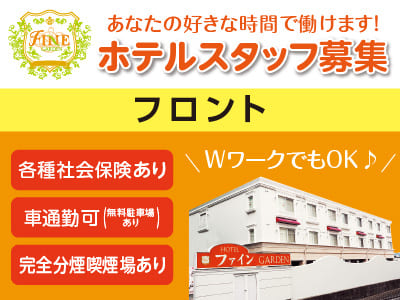 [ホテルスタッフ募集(フロント)］あなたの好きな時間で働けます！簡単なお仕事なので初めての方でも安心。主婦(夫)の方・学生さん・シニアの方、たくさん活躍されています。急な行事等、親切に対応致します。WワークでもOK♪