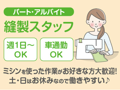 <縫製スタッフ(パート・アルバイト)> ミシンを使った作業がお好きな方大歓迎！土・日はお休みなので働きやすい♪ ★週1日〜OK ★車通勤OK