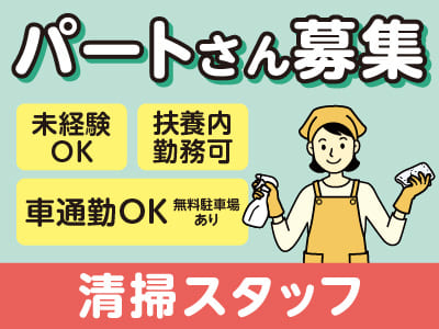 【松山市祝谷でのお仕事】清掃スタッフ(パート)募集!未経験OK!車通勤OK!明るくきれいな職場です♪ ◎扶養内勤務も可能【病院内での勤務】
