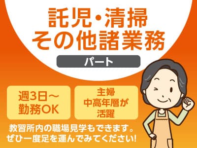 【託児・清掃・その他諸業務(パート)】週3日〜勤務OK！主婦・中高年層が活躍！