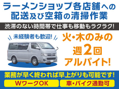 火・木のみの週2回アルバイト！未経験者も歓迎！渋滞のない時間帯で仕事も移動もラクラク！★WワークOK ★車・バイク通勤可