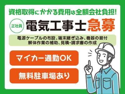 【電気工事士(正社員)急募】未経験OK！資格取得にかかる費用は全額会社負担！現場は主に愛媛県内！ ◎マイカー通勤OK ◎無料駐車場あり