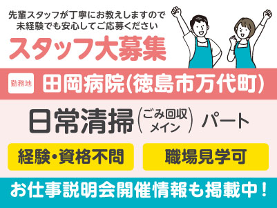 スタッフ大募集！医療現場を支えるお仕事を始めてみませんか？［病院内での日常清掃(ごみ回収メイン)／パート］先輩スタッフが丁寧にお教えしますので未経験でも安心してご応募ください［お仕事説明会開催情報も掲載中！］