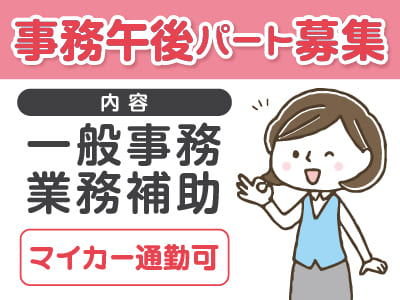 事務午後パート募集！マイカー通勤可！1日4時間のお仕事なのでプライベートも充実♪