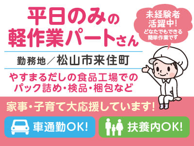食品メーカーやすまるだし[平日のみの軽作業パートさん募集] 未経験者活躍中！どなたでもできる簡単作業です♪ 家事・子育て大応援しています！ ★車通勤OK!  ★扶養内OK!