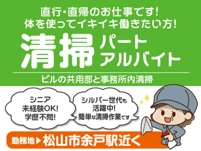 清掃パート・アルバイト［松山市余戸駅近く(若干名)］シニア・未経験OK！ 学歴不問！ 直行・直帰のお仕事です。体を使ってイキイキ働きたい方！シルバー世代も活躍中！ 簡単な清掃作業です！