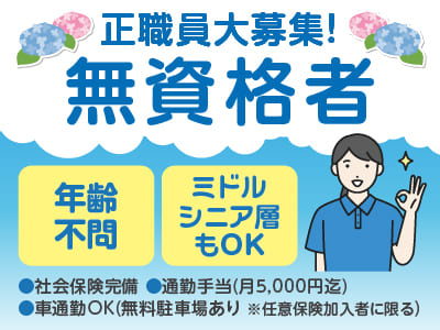 正職員大募集！【介護職員（無資格者）】◎社会保険完備 ◎通勤手当あり ◎マイカー通勤可