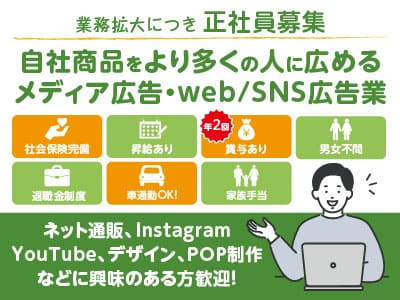 ［自社商品をより多くの人に広める メディア広告・web/SNS広告業］業務拡大につき正社員募集！ネット通販、Instagram、YouTube、デザイン、ＰＯＰ制作などに興味のある方歓迎！未経験者活躍中!