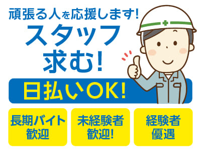 頑張る人を応援します！スタッフ求む！日曜日と月1〜5日程度の追加休日有り♪ 年末年始・夏季休暇(10日程度) のお休みも！【長期バイト歓迎】未経験者歓迎！ 経験者優遇！ 日払いOK！