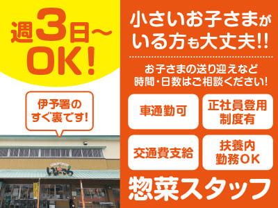 週3日〜OK！小さいお子さまがいる方も大丈夫！！お子さまの送り迎えなど時間や日数はお気軽にご相談ください！【惣菜スタッフ】