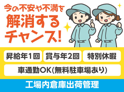 [工場内倉庫出荷管理] 国内30拠点！1,700名以上の仲間と一緒に働こう！4月から基本給UP!! 前年度より大幅に増えました!! 120年続く安定企業です！今の不安や不満を解消するチャンス！働きやすさであなたのチャレンジを後押し♪ 未経験OK！