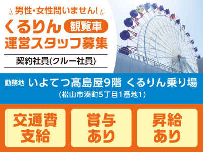 いよてつ髙島屋にある観覧車くるりんの運営スタッフ募集！［契約社員(クルー社員)］◎男女不問 ◎昇給・賞与あり ◎交通費あり