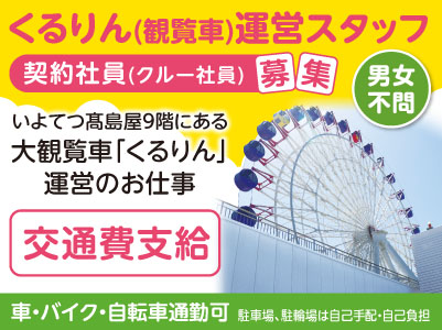 いよてつ髙島屋9階にある大観覧車「くるりん」運営のお仕事！［契約社員(クルー社員)募集］★男女不問 ★交通費支給