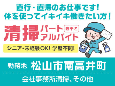 清掃パート・アルバイト［松山市南高井町(若干名)］シニア・未経験OK！ 学歴不問！ 直行・直帰のお仕事です。体を使ってイキイキ働きたい方！シルバー世代も活躍中！ 簡単な清掃作業です！