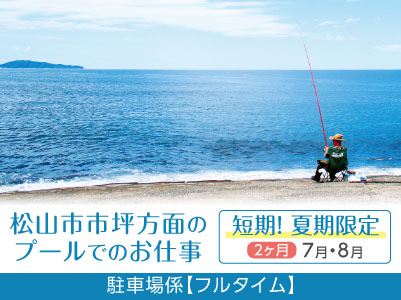 短期！夏期限定の駐車場係【フルタイム】松山市市坪方面のプールでのお仕事 ！交通費あり！車通勤可！