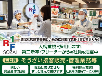 人柄重視で採用します！第二新卒・フリーターからの社員も活躍中！［そうざい接客販売・管理業務等-正社員］★嬉しい完全週休2日制！ ★転勤なし！ ★社員向け優待サービスあり