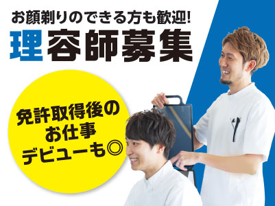 【理容師募集(正社員)】年齢不問！ブランクのある方でも大歓迎！お顔剃りのできる方も歓迎！お気軽にご応募ください ◎車通勤可 ◎駐車場代無料