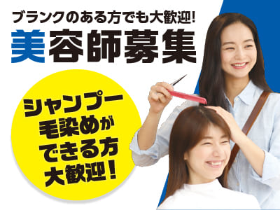 【美容師募集(正社員)】年齢不問！ブランクのある方でも大歓迎！お気軽にご応募ください ◎車通勤可 ◎駐車場代無料