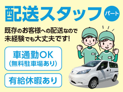 既存のお客様への配送なので未経験でも大丈夫です！20〜50代の幅広い世代が活躍しています！★車通勤OK(無料駐車場あり)［配送スタッフ(パート)］