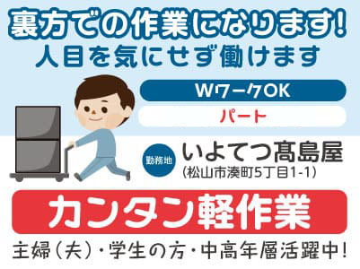 ［いよてつ髙島屋でのお仕事！］裏方での作業になります！人目を気にせず働けます。WワークOK［カンタン軽作業(パート)］