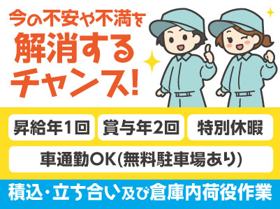 [積込・立ち合い及び倉庫内荷役作業] 国内30拠点！1,700名以上の仲間と一緒に働こう！ 4月から基本給UP!! 前年度より大幅に増えました!! 120年続く安定企業です！今の不安や不満を解消するチャンス！働きやすさであなたのチャレンジを後押し♪ 未経験OK！