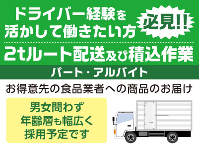 ドライバー経験を活かして働きたい方必見！！［2tルート配送及び積込作業募集(パート・アルバイト)］ガッツリ稼ぎたい方は週4日も歓迎！男女問わず年齢層も幅広く採用予定です