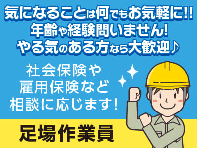気になることは何でもお気軽に!! 年齢や経験問いません！やる気のある方なら大歓迎♪［足場作業員］松山市内でのお仕事